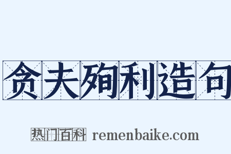 贪夫殉利造句是什么意思的图片